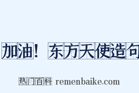 加油！东方天使造句是什么意思的图片